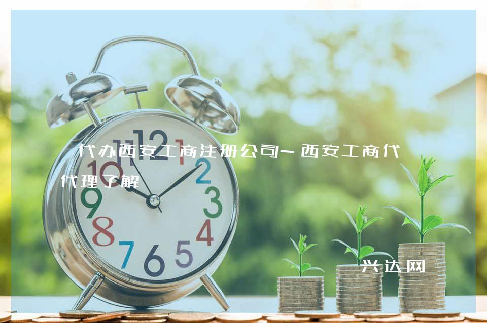 代辦西安工商注冊(cè)公司-西安工商代辦代理了解